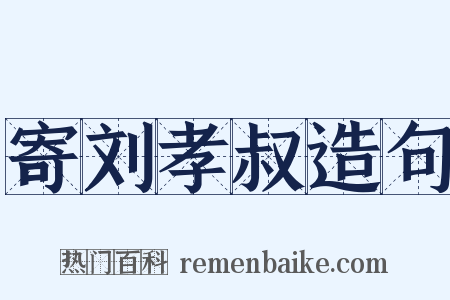 寄刘孝叔造句是什么意思的图片